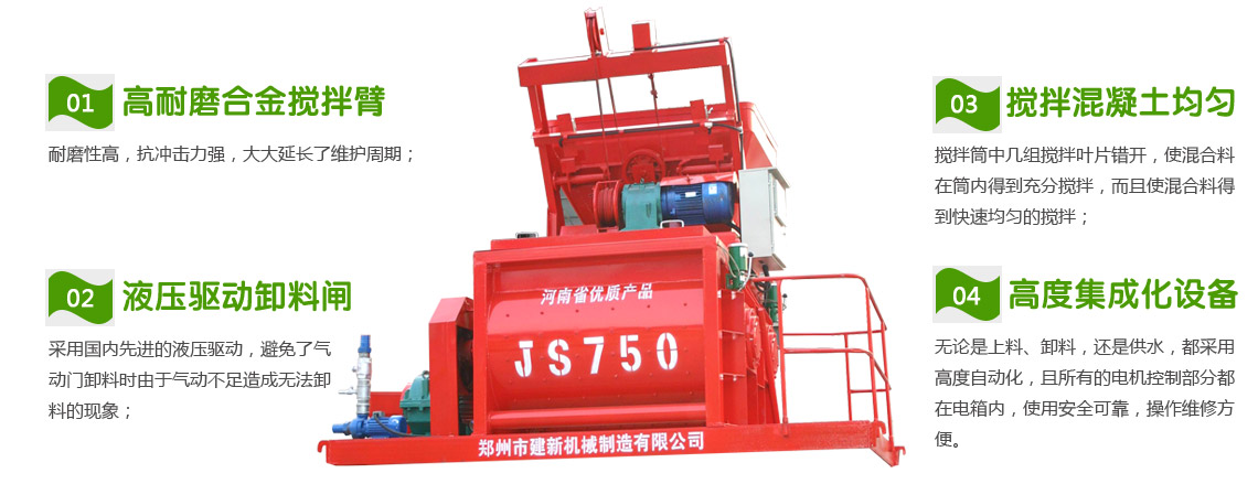 JS750混凝土搅拌机(图1) JS750混凝土搅拌机性能特点